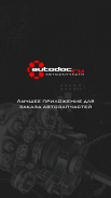 Автодок Screenshot5
