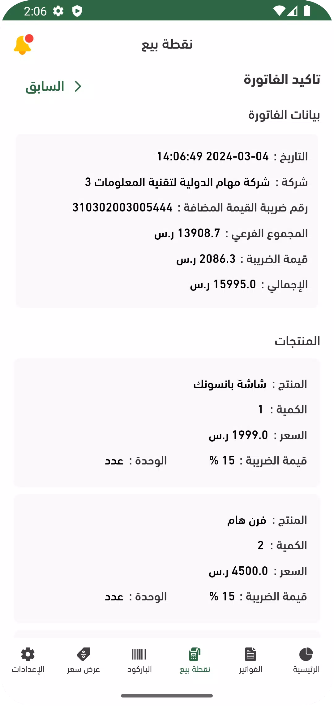 Fatoora Screenshot7