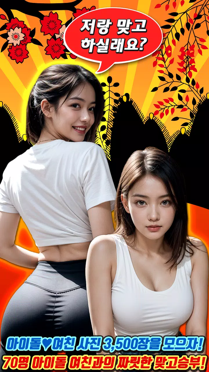 아이돌 맞고 : 고스톱 갤러리 Screenshot1