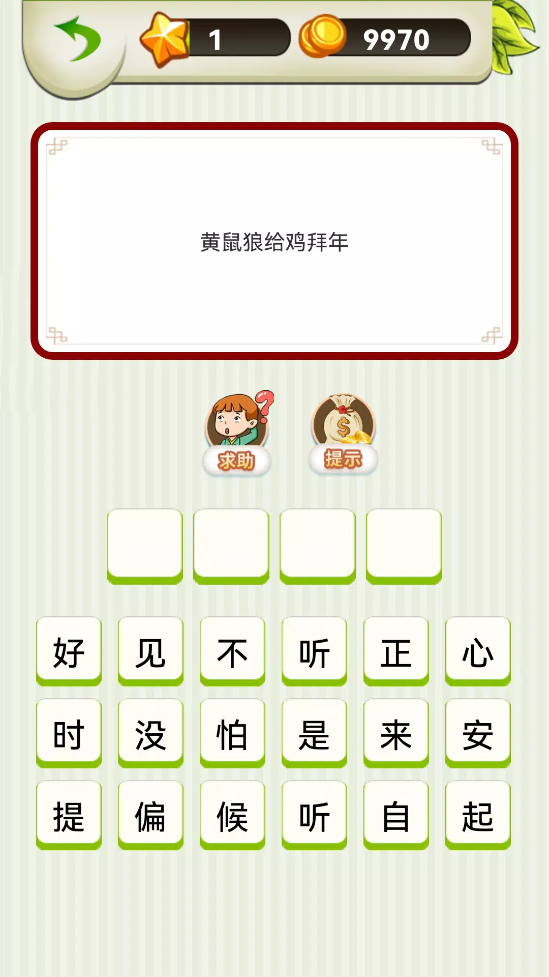 Chinese Saying - 疯狂歇后语 Screenshot7
