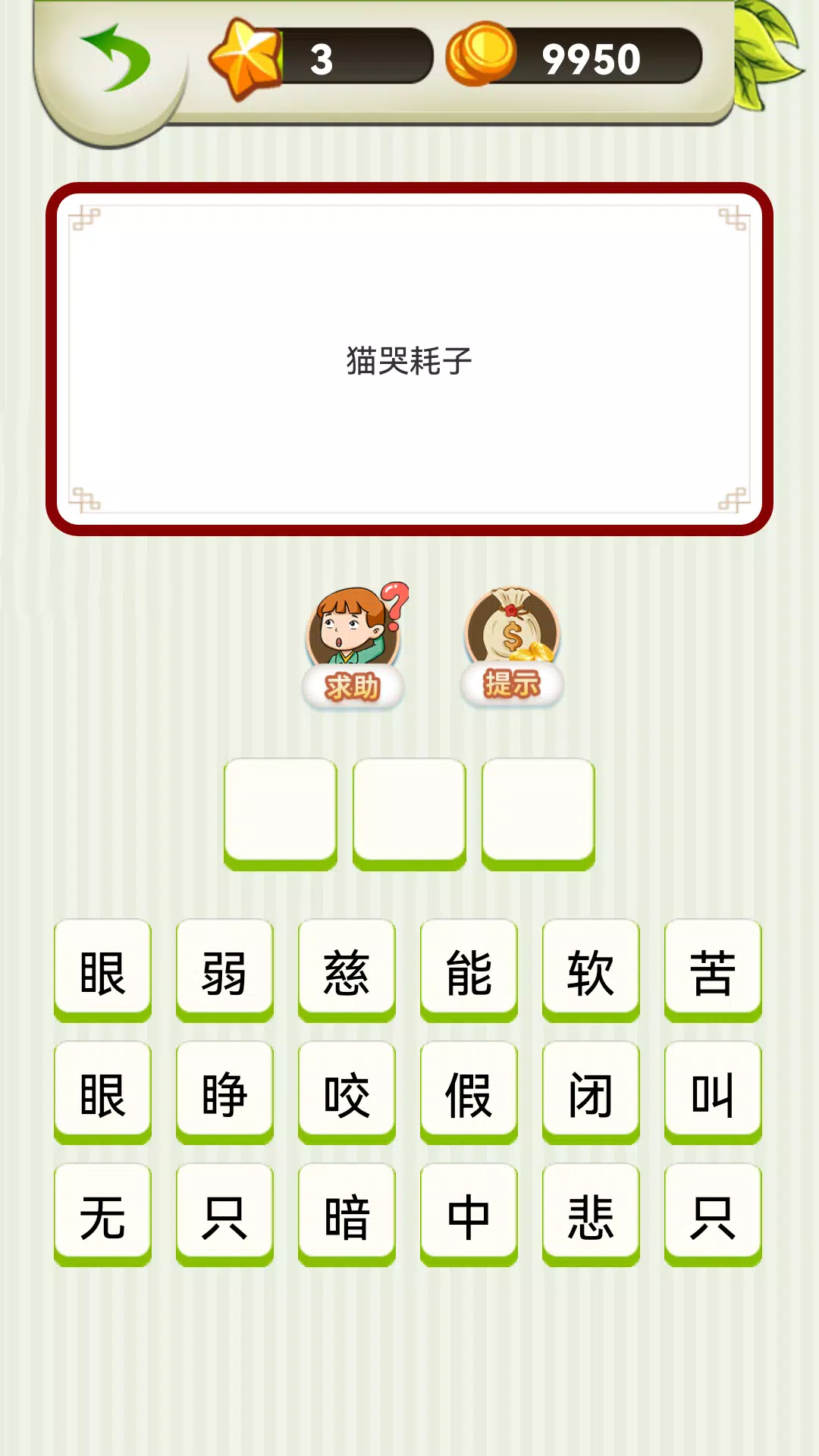 Chinese Saying - 疯狂歇后语 Screenshot8