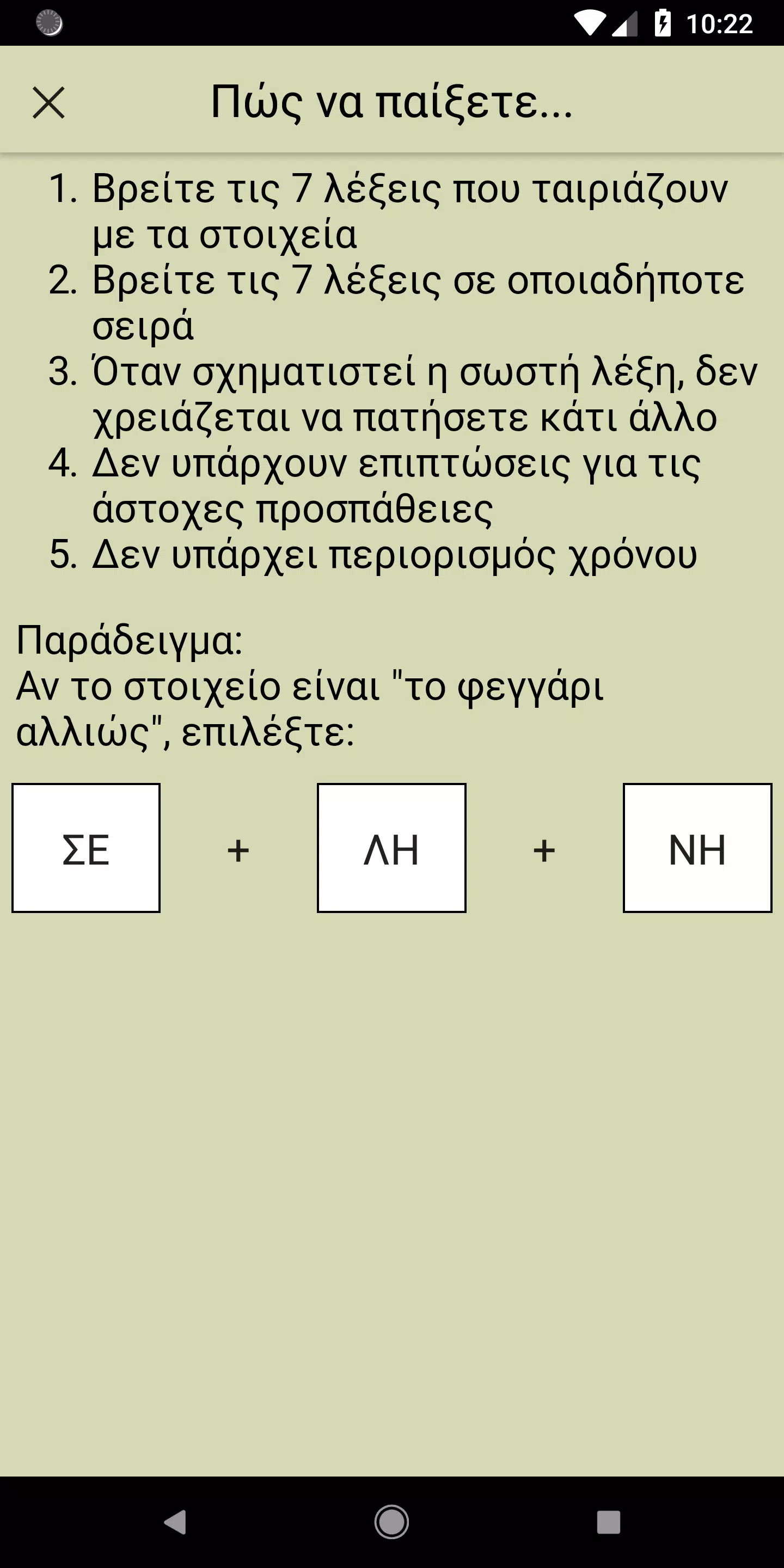 Επτά Λέξεις Screenshot5