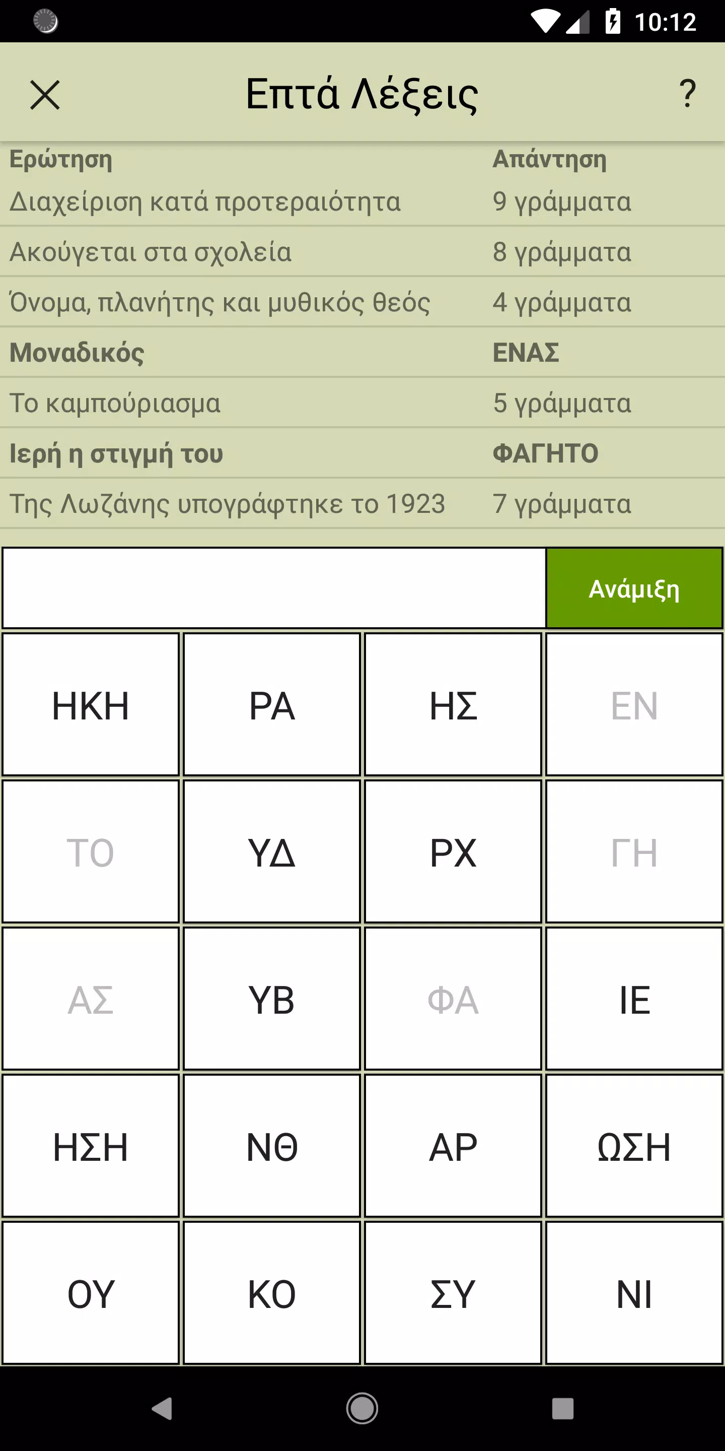 Επτά Λέξεις Screenshot3