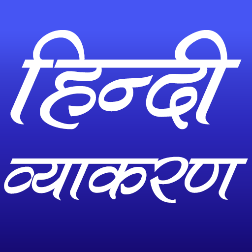 हिन्दी व्याकरण (Hindi Grammar) APK