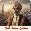 Sultan Muhammad Al Fatih APK